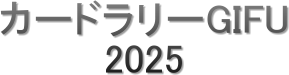 J[h[GIFU
2025